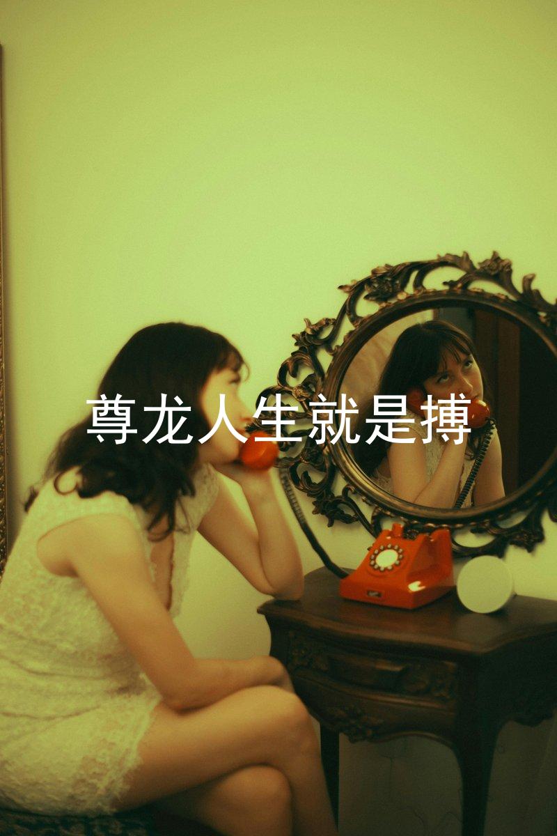 尊龙人生就是搏