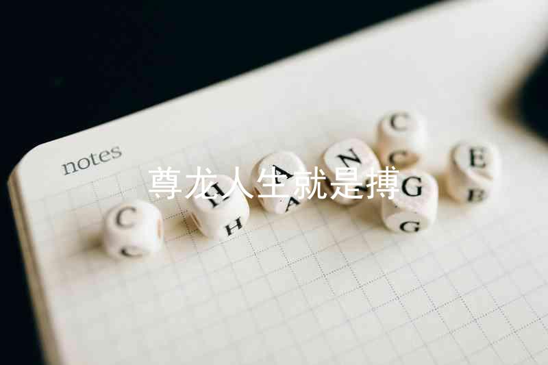 尊龙人生就是搏